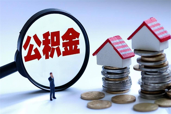 惠东住房公积金封存后怎么提出（惠东公积金封存多久可以提现）